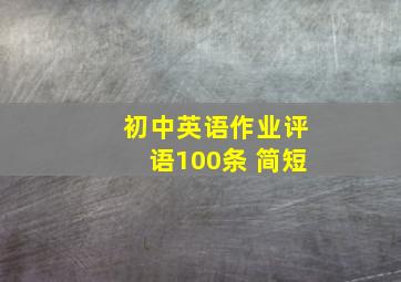 初中英语作业评语100条 简短